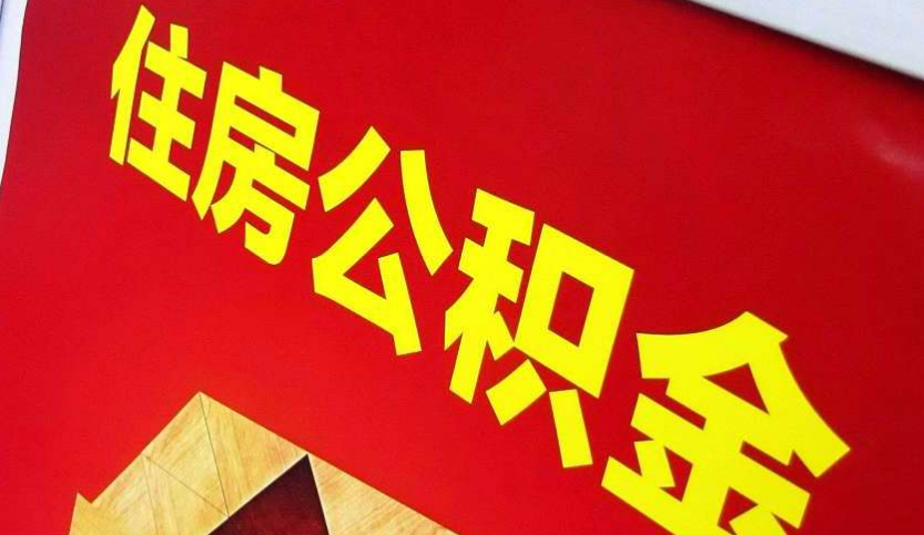栾川出境定居怎么提取公积金？